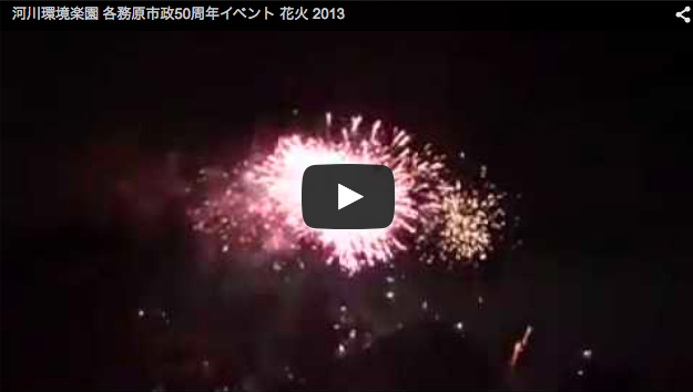 各務原市政50周年記念イベント 花火 2013